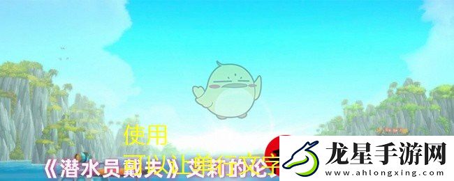 潛水員戴夫艾莉論文調(diào)研任務(wù)攻略