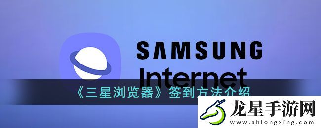 三星瀏覽器每日簽到攻略