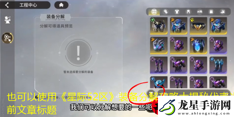 星際52區(qū)裝備分解攻略大揭秘