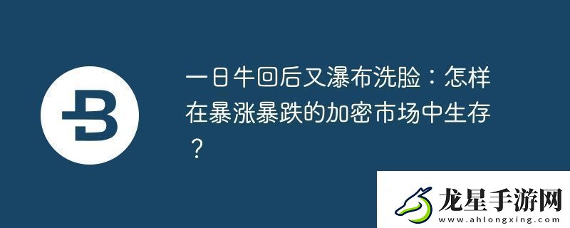 一日?；睾笥制俨枷茨?></p><p>作者：Jordi Alexander (Selini Capital創(chuàng)始人)  來源：Jordi Alexander X 賬號  編譯：Yuliya (PANews)</p><p>加密市場經(jīng)歷了歷史最大單日漲幅后，隨即遭遇了歷史第二大單日跌幅。這種劇烈波動給投資者帶來了巨大挑戰(zhàn)，許多人因此蒙受損失。  不少交易者在市場底部恐慌性拋售，又在短暫反彈時盲目追高，最終被市場二次暴跌所傷。</p><p>2024年11月的牛市行情相對容易獲利，但如今的極端波動下，僅靠運氣難以長期生存。只有具備專業(yè)交易策略的投資者才能在市場中立于不敗之地，甚至從中獲益。他們的策略通常包括以下幾點：</p><p>流動性至上，現(xiàn)金為王<p>在高波動市場中，充足的現(xiàn)金儲備至關(guān)重要，即使這意味著犧牲部分潛在收益。Jane Street等機構(gòu)長期持有深度虛值看跌期權(quán)，即使短期虧損，也能在市場崩盤時利用充裕的資金低價抄底。加密市場杠桿率高、流動性錯配嚴重，該策略尤為關(guān)鍵。</p><p>一些頂級交易者會在市場上漲的“肩部”區(qū)域逐步減倉，而非等到“頭部”區(qū)域。雖然可能錯失部分收益，但能確保在更理想的價格區(qū)間重新入場，長期來看更有優(yōu)勢。</p><p>價格驅(qū)動，而非時間限制<p>頂級交易者不局限于特定交易時間框架，而是根據(jù)價格來決定交易區(qū)間。  High Stakes Capital曾分享其FTX賬戶的巨額盈利截圖，而其持倉時間僅為兩個月。這說明在極端行情下，時間并非關(guān)鍵，關(guān)鍵在于精準的買賣區(qū)間。</p><p>交易邏輯應遵循：</p><ol>確定具有價值支撐的買入價格，避免短期波動影響決策。設定明確的風險收益比和目標退出價格，達到目標后立即執(zhí)行交易。</ol><p>耐心等待時機，無論是幾小時還是幾周，價格觸及目標就執(zhí)行交易。同時，需根據(jù)市場變化動態(tài)調(diào)整理想入場價和退出價。  死守“日內(nèi)交易”或“長期持倉”等時間框架，會限制交易表現(xiàn)?！暗唾I高賣”才是核心，持倉時間由市場決定。</p><p>冷靜執(zhí)行，嚴格遵守計劃<p>在極端市場，倉位規(guī)模必須與自身資金實力相符。倉位過大，市場持續(xù)下跌，容易導致心理失衡，偏離原有計劃。</p><p>當前市場仍存在利好因素和充足流動性，難以進入長期熊市。部分投資者基于此判斷，在市場下跌時保持信心，不盲目追逐“山寨幣季節(jié)”，并在市場上漲時逐步獲利了結(jié)，等待更佳的入場機會。</p><p>在賣出決策中，投資者會問自己：當前價格是否大概率會再次下跌？如果是，則并非最佳賣出時機，應保持觀望。</p><p>實戰(zhàn)案例：震蕩行情中的策略<p>以比特幣為例，價格從10萬美元跌至9萬美元，部分投資者開始分批建倉，在9萬美元逐步買入，8.2萬美元達到目標倉位，并長期持有。</p><p>市場繼續(xù)下探至7.8萬-7.9萬美元，短期浮虧擴大。但從風險收益比來看，投資價值反而增強，部分投資者選擇加倉而非止損，前提是基于長期市場分析，不認為會進入長期熊市。</p><p>最終平均持倉成本下降至8.3萬-8.4萬美元，市場恢復至10萬美元，將獲得理想回報。</p><p>市場回升后，在8.5萬美元部分止盈7.8萬美元的底部倉位，確保資金應對可能回調(diào)。大部分核心倉位仍按計劃持有。</p><p>如果市場不回調(diào)，直接上漲，則在8.7萬-9.3萬美元區(qū)間全部止盈，等待下次理想入場價。若突破9.5萬美元但未回調(diào)至8.8萬美元，則調(diào)整預期入場點至9萬美元，等待再次分批買入。</p>                        </article>
                    </div>
                </div>
                <div   id=