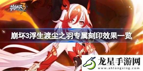 崩壞3浮生渡塵之羽專屬刻印怎么樣