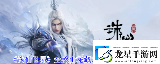 誅仙世界空桑山秘藏之室靈體在哪