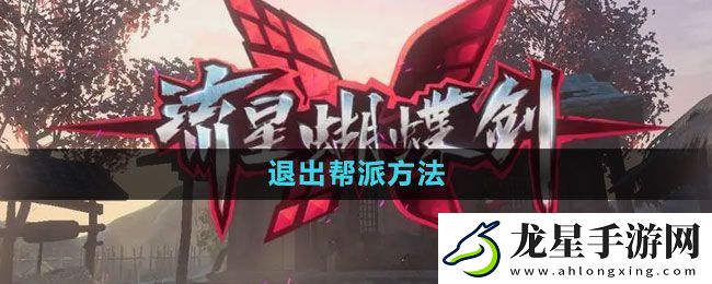 流星蝴蝶劍手游怎么退出幫派