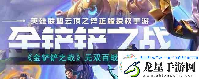 金鏟鏟之戰(zhàn)無雙百戰(zhàn)陣容最強推薦
