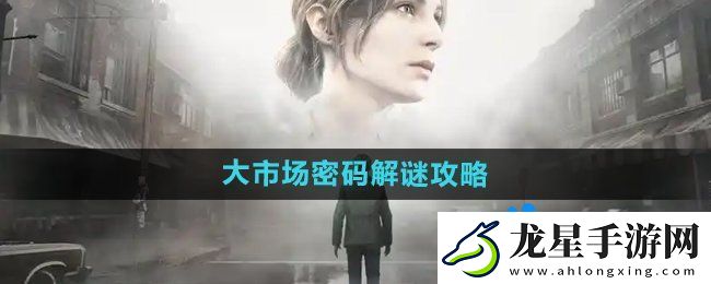 寂靜嶺2重制版大市場密碼怎么解密