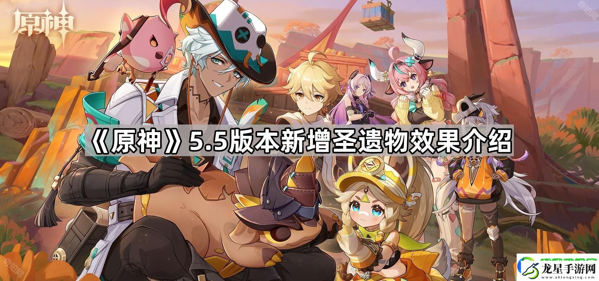 原神5.5新圣遺物有什么效果