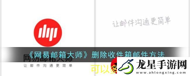 網易郵箱大師高效清理郵件攻略
