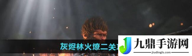 黑神話悟空灰燼林火燎二關(guān)怎么過