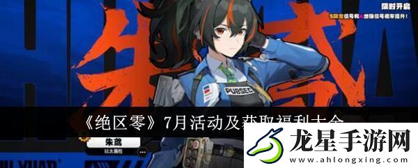 絕區(qū)零7月活動及獲取福利有哪些絕區(qū)零7月活動及獲取福利大全