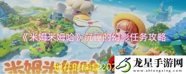 米姆米姆哈沉睡的幻影任務攻略詳解