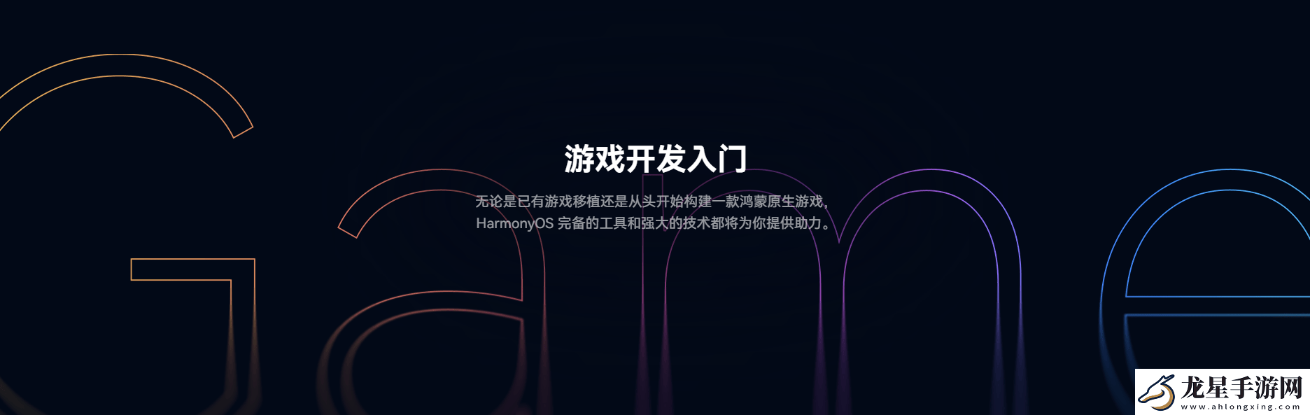 鴻蒙游戲開發(fā)者服務(wù)全新升級(jí)一站式指引助力游戲全生命周期創(chuàng)作