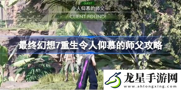 最終幻想7重生令人仰慕的師父怎么做