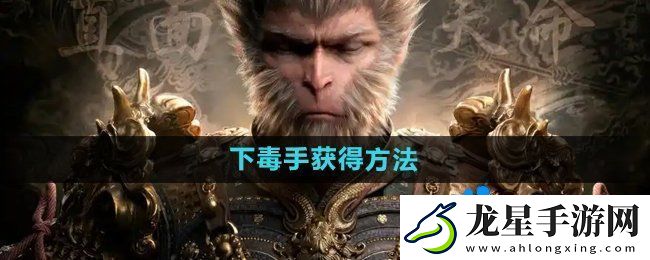黑神話悟空下毒手?怎么獲得