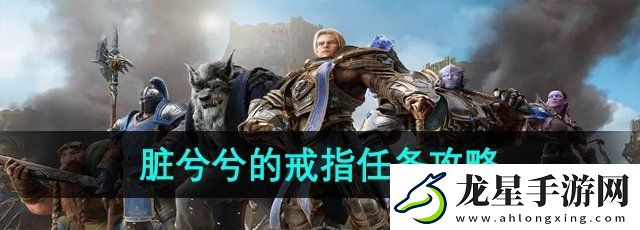 魔獸世界臟兮兮的戒指在哪交任務(wù)