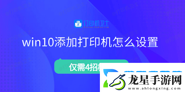 win10添加打印機怎么設(shè)置