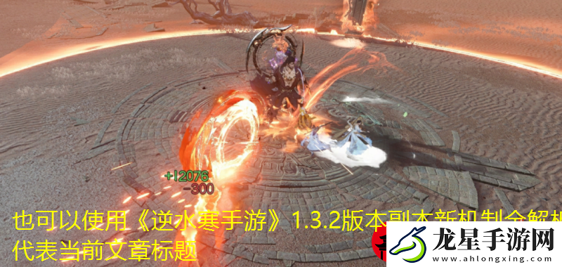 逆水寒手游1.3.2版本副本新機制全解析