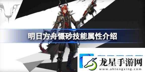 明日方舟懾砂技能怎么樣
