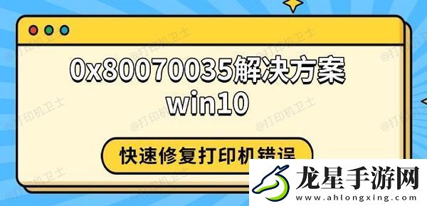 0x80070035解決方案win10