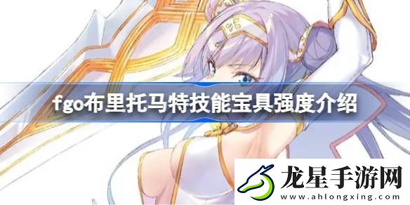 fgo布里托馬特技能寶具強度介紹