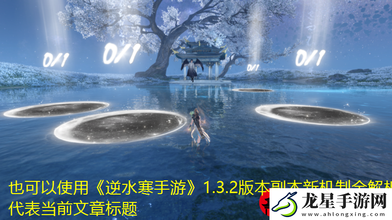 逆水寒手游1.3.2版本副本新機制全解析