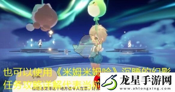 米姆米姆哈沉睡的幻影任務攻略詳解