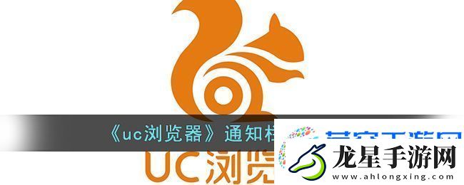 uc瀏覽器通知欄設(shè)置方法