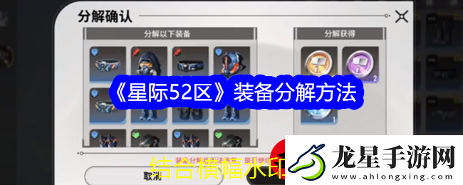 星際52區(qū)裝備分解攻略大揭秘