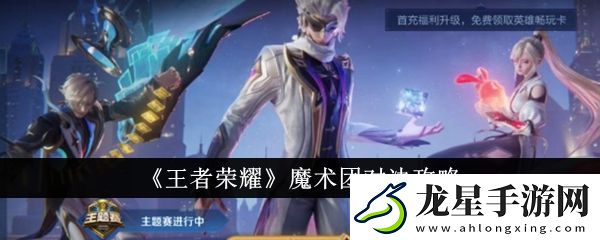 王者榮耀魔術(shù)團(tuán)對(duì)決怎么玩