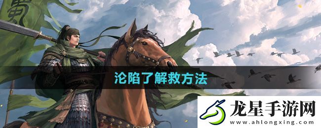 率土之濱淪陷了怎么解救