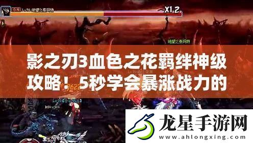 影之刃3血色之花羈絆神級(jí)攻略！5秒學(xué)會(huì)暴漲戰(zhàn)力的絕密技巧