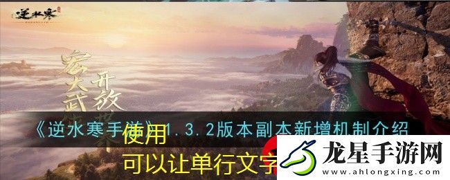 逆水寒手游1.3.2版本副本新機制全解析