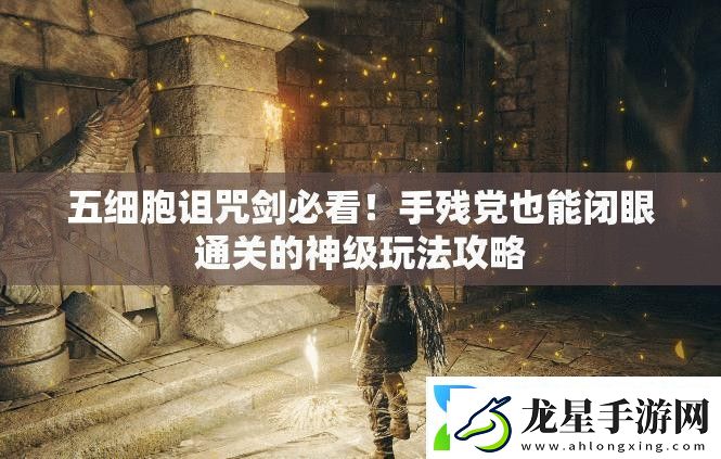 五細胞詛咒劍必看！手殘黨也能閉眼通關(guān)的神級玩法攻略