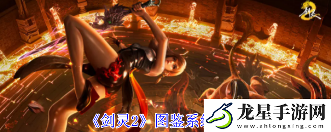 劍靈2圖鑒系統(tǒng)攻略