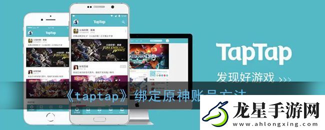 taptap綁定原神賬號(hào)教程詳解