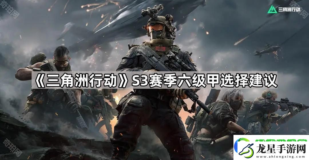 三角洲行動S3六級甲哪個(gè)好
