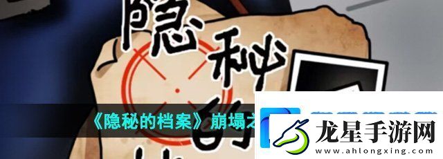 隱秘的檔案崩塌之時怎么過