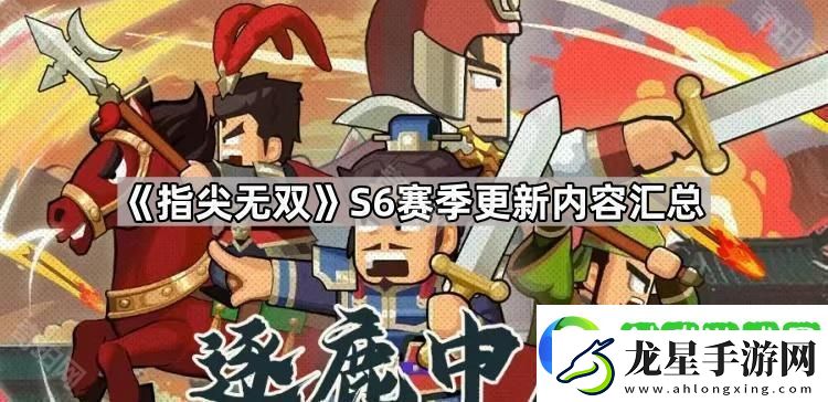 指尖無雙S6賽季更新內(nèi)容匯總