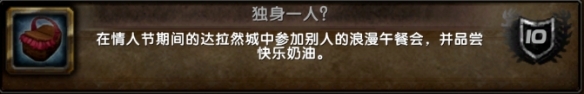 魔獸世界情人節(jié)成就攻略
