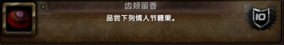 魔獸世界情人節(jié)成就攻略