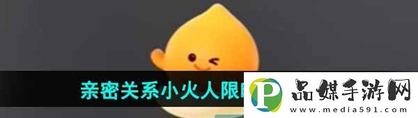 抖音小火人限時活動怎么玩