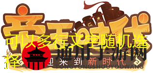 時(shí)光大爆炸帝王時(shí)代重點(diǎn)玩法解析