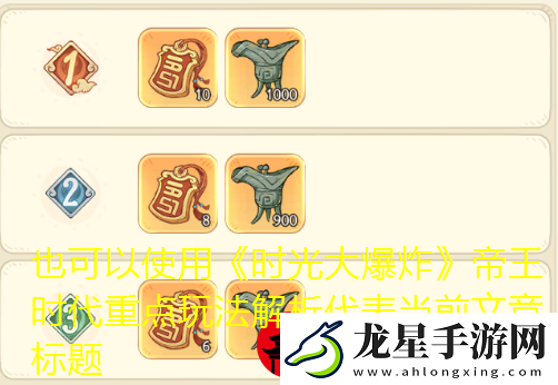時(shí)光大爆炸帝王時(shí)代重點(diǎn)玩法解析