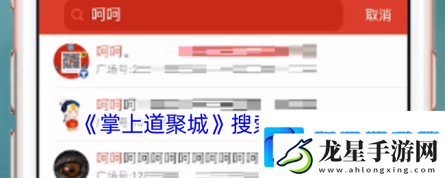 掌上道聚城怎么搜索別人