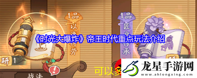 時(shí)光大爆炸帝王時(shí)代重點(diǎn)玩法解析