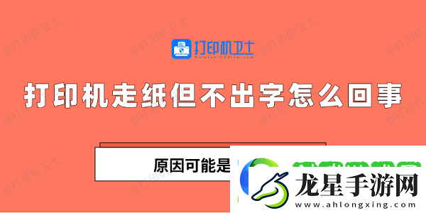 打印機(jī)走紙但不出字怎么回事