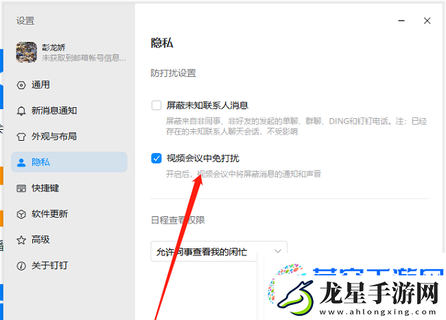 釘釘怎么設置視頻會議中免打擾