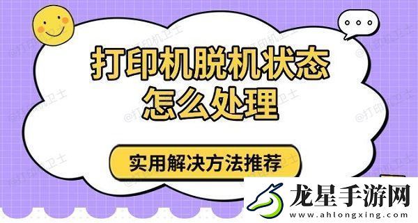 打印機(jī)脫機(jī)狀態(tài)怎么處理