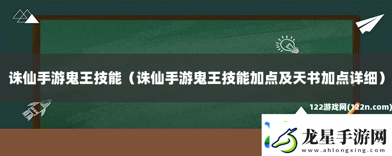 誅仙手游鬼王技能