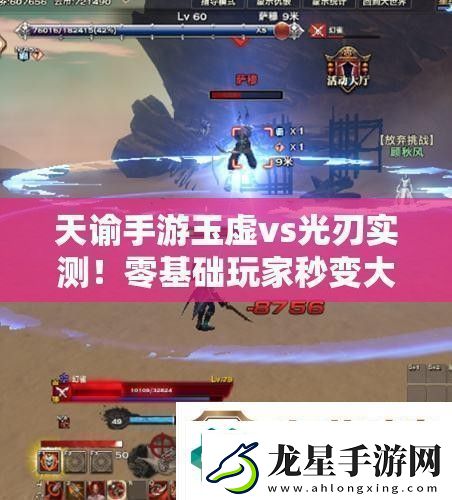 天諭手游玉虛vs光刃實(shí)測(cè)！零基礎(chǔ)玩家秒變大神的秘密技巧