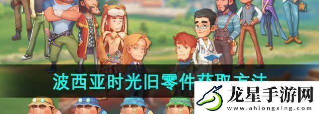 波西亞時光舊零件在哪獲取